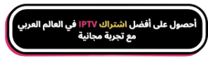أفضل إشتراك iptv