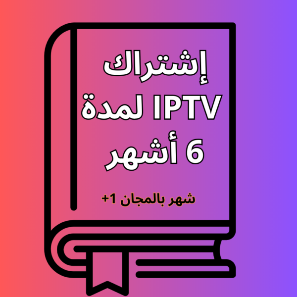 إشتراك IPTV