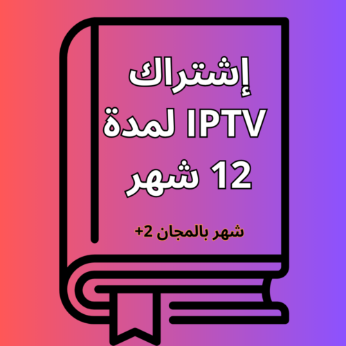 إشتراك IPTV