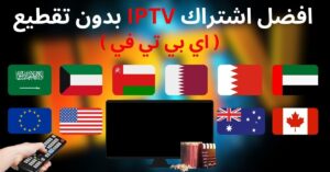 افضل-اشتراك-IPTV