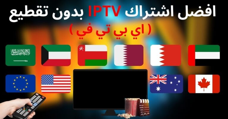 افضل-اشتراك-IPTV