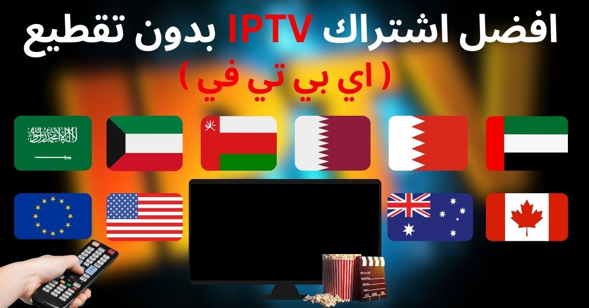افضل-اشتراك-IPTV